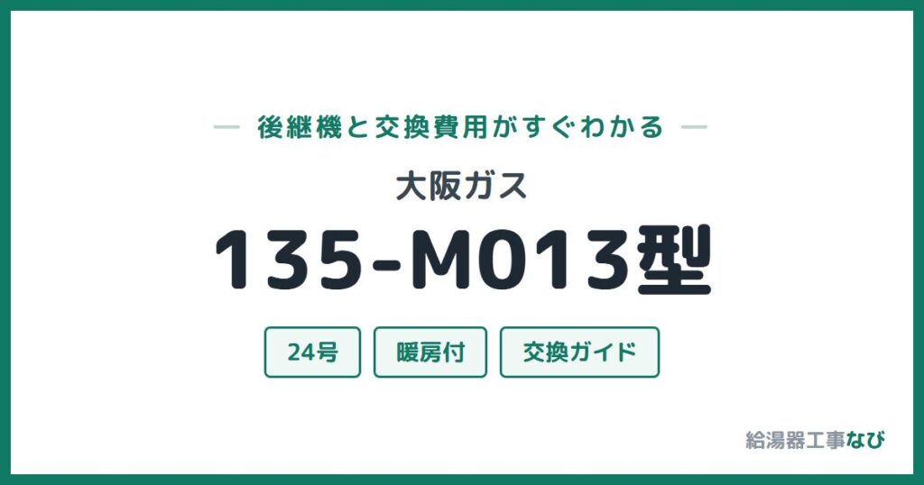 大阪ガス 135-M013型の後継機と交換費用ガイド