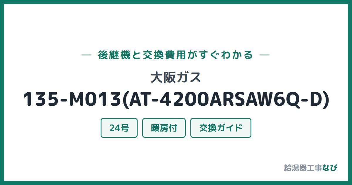 大阪ガス 135-M013(AT-4200ARSAW6Q-D)の後継機と交換費用ガイド