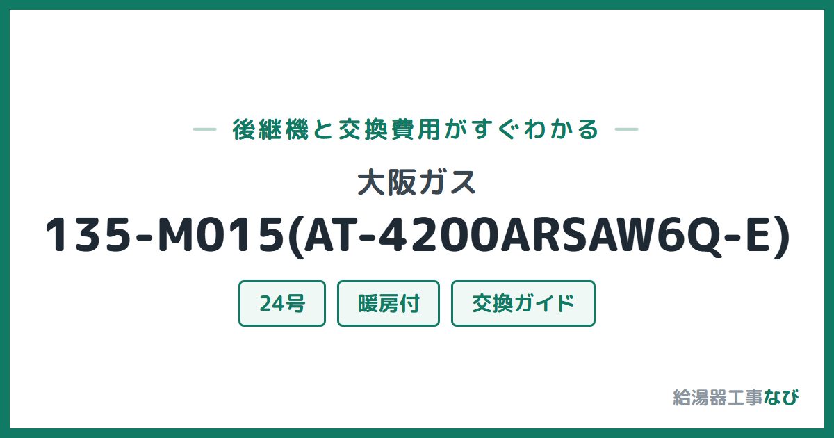 大阪ガス 135-M015(AT-4200ARSAW6Q-E)の後継機と交換費用ガイド