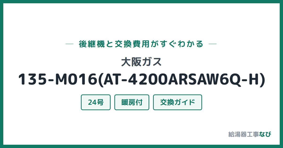 大阪ガス 135-M016(AT-4200ARSAW6Q-H)の後継機と交換費用ガイド