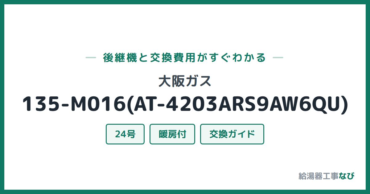 大阪ガス 135-M016(AT-4203ARS9AW6QU)の後継機と交換費用ガイド