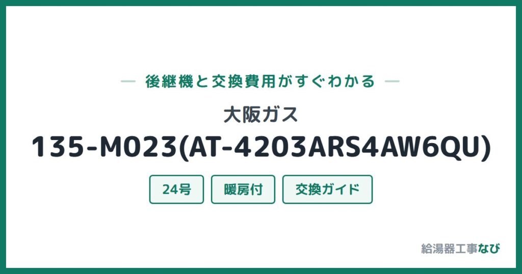 大阪ガス 135-M023(AT-4203ARS4AW6QU)の後継機と交換費用ガイド