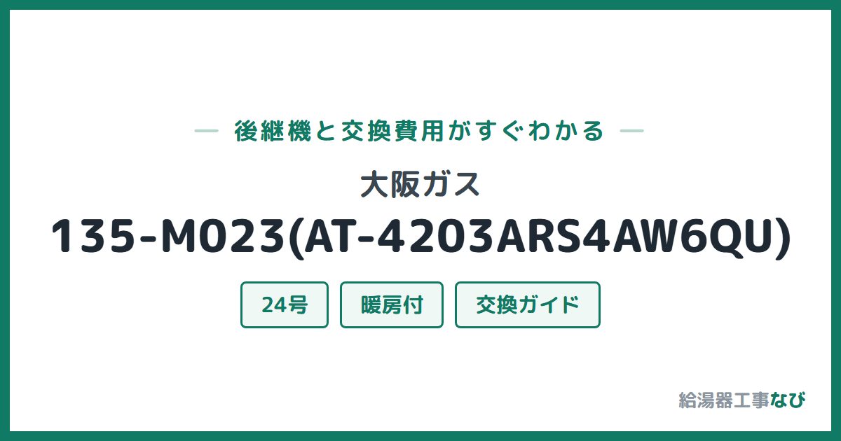 大阪ガス 135-M023(AT-4203ARS4AW6QU)の後継機と交換費用ガイド