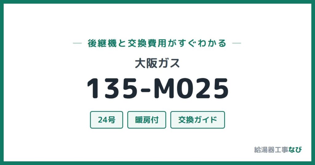 大阪ガス 135-M025の後継機と交換費用ガイド