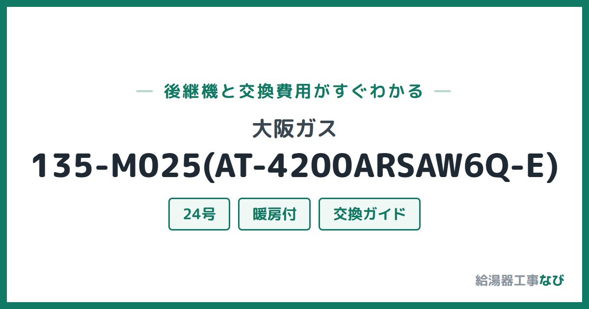 大阪ガス 135-M025(AT-4200ARSAW6Q-E)の後継機と交換費用ガイド