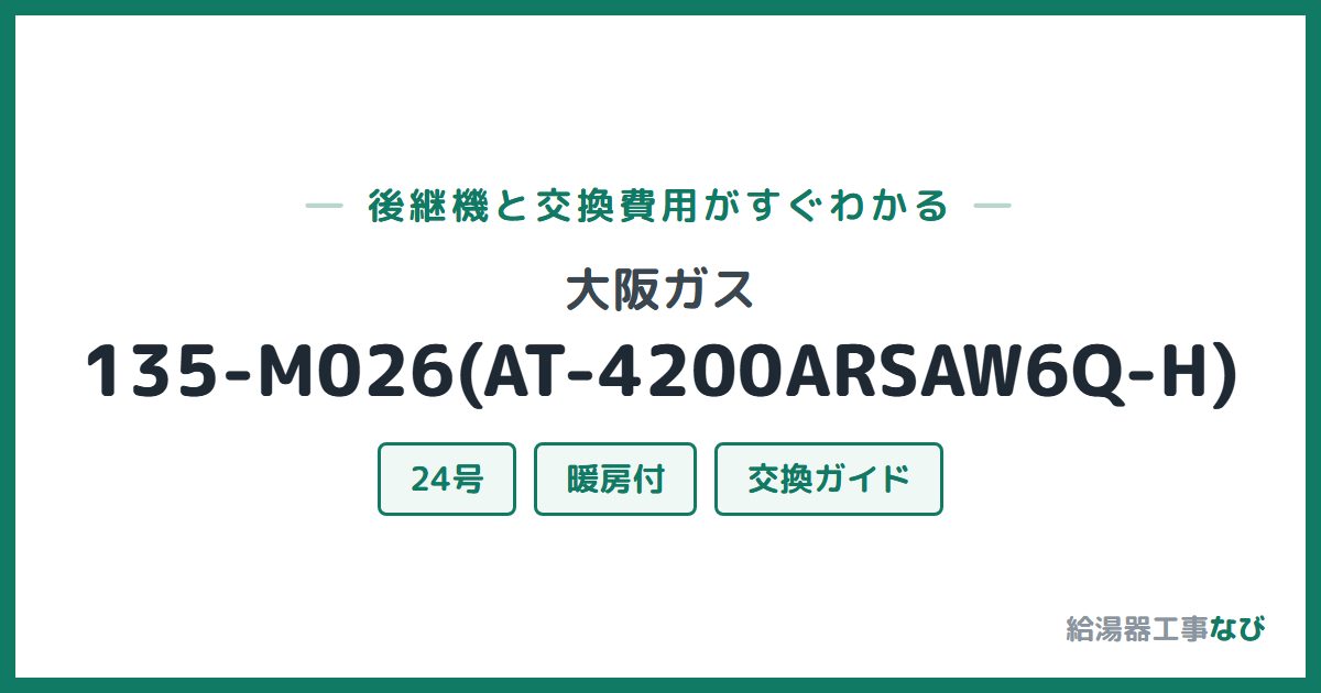 大阪ガス 135-M026(AT-4200ARSAW6Q-H)の後継機と交換費用ガイド
