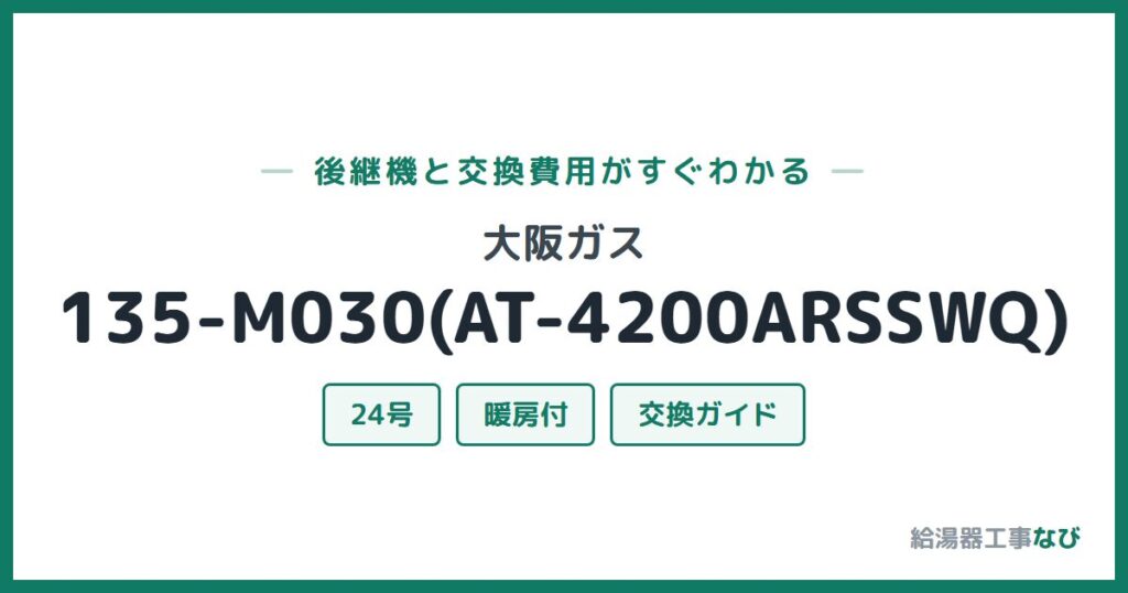 大阪ガス 135-M030(AT-4200ARSSWQ)の後継機と交換費用ガイド
