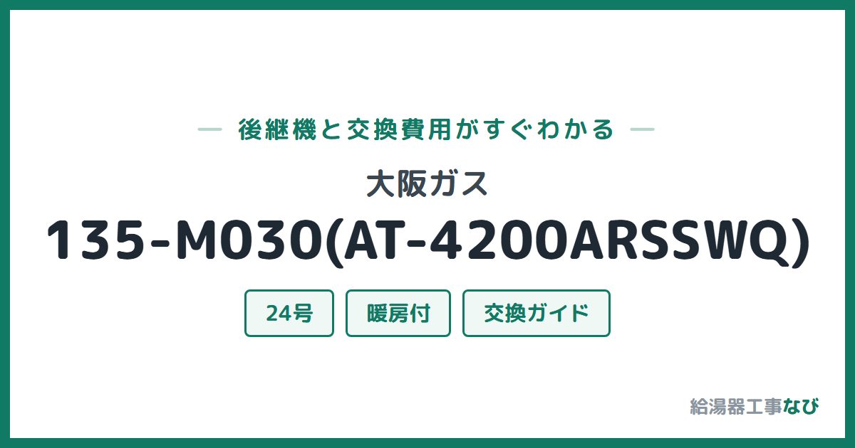 大阪ガス 135-M030(AT-4200ARSSWQ)の後継機と交換費用ガイド