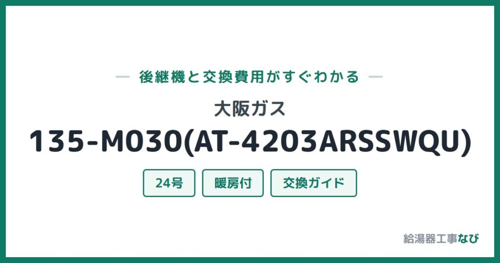 大阪ガス 135-M030(AT-4203ARSSWQU)の後継機と交換費用ガイド