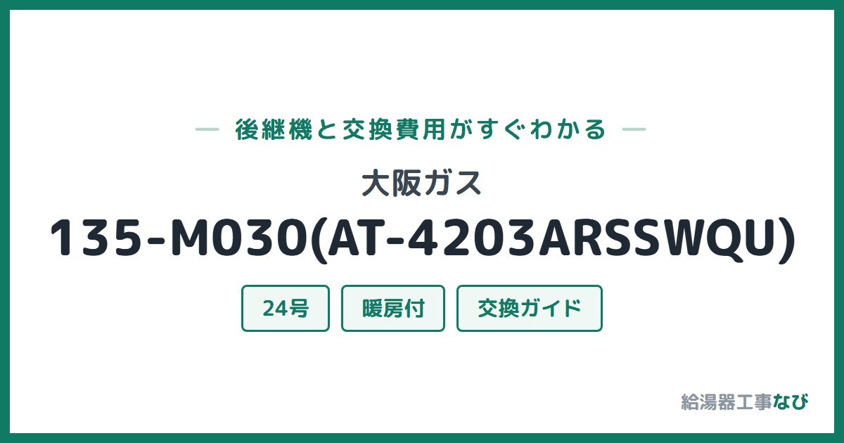 大阪ガス 135-M030(AT-4203ARSSWQU)の後継機と交換費用ガイド