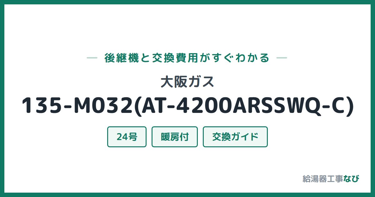 大阪ガス 135-M032(AT-4200ARSSWQ-C)の後継機と交換費用ガイド
