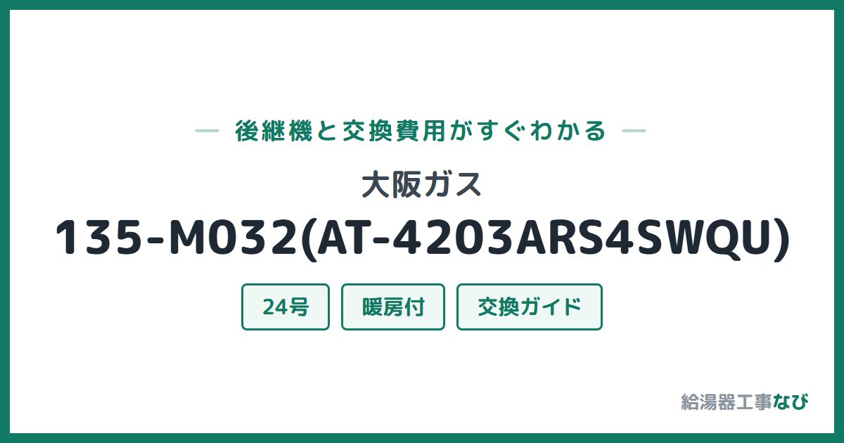 大阪ガス 135-M032(AT-4203ARS4SWQU)の後継機と交換費用ガイド