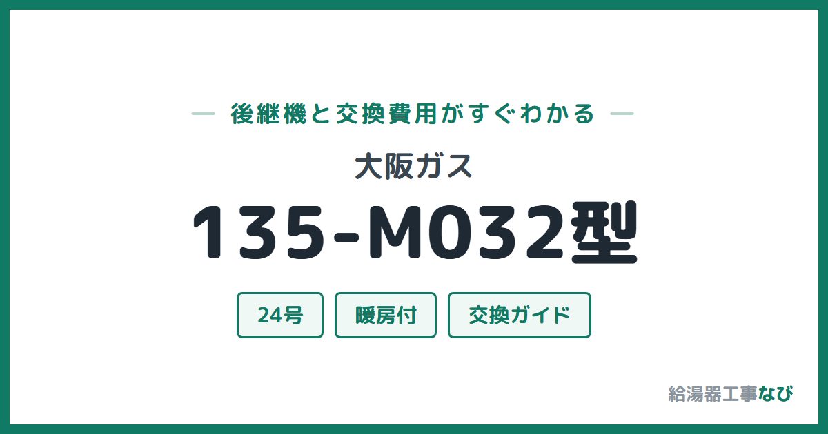 大阪ガス 135-M032型の後継機と交換費用ガイド