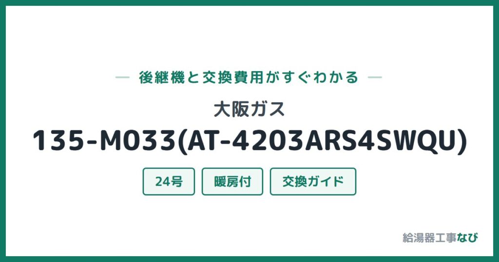 大阪ガス 135-M033(AT-4203ARS4SWQU)の後継機と交換費用ガイド
