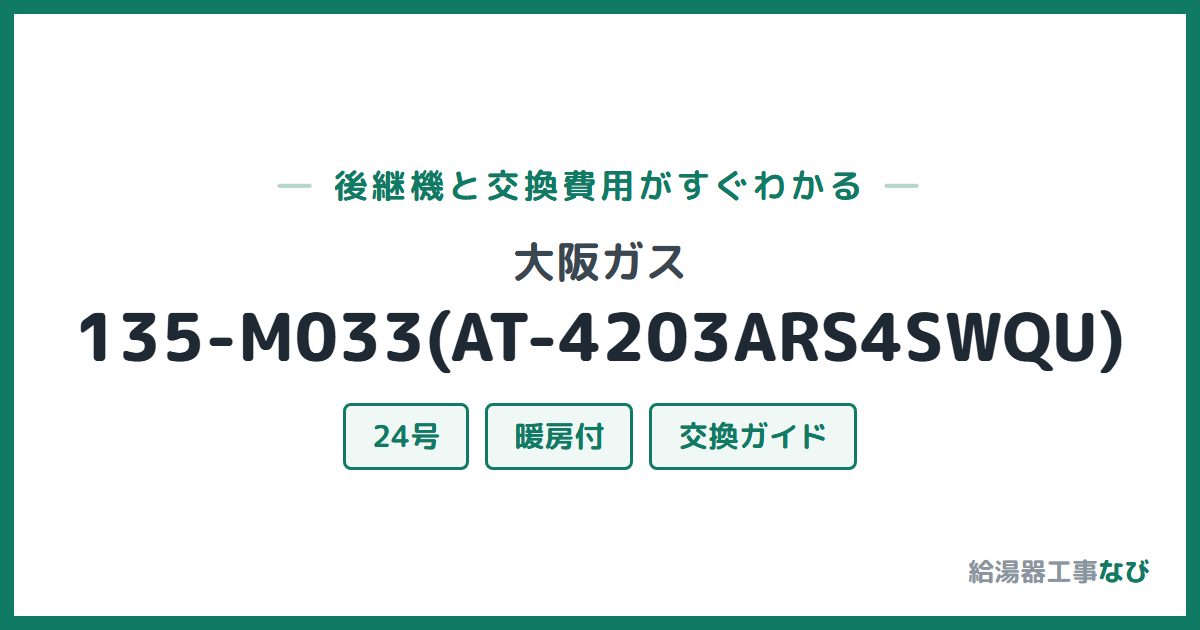 大阪ガス 135-M033(AT-4203ARS4SWQU)の後継機と交換費用ガイド