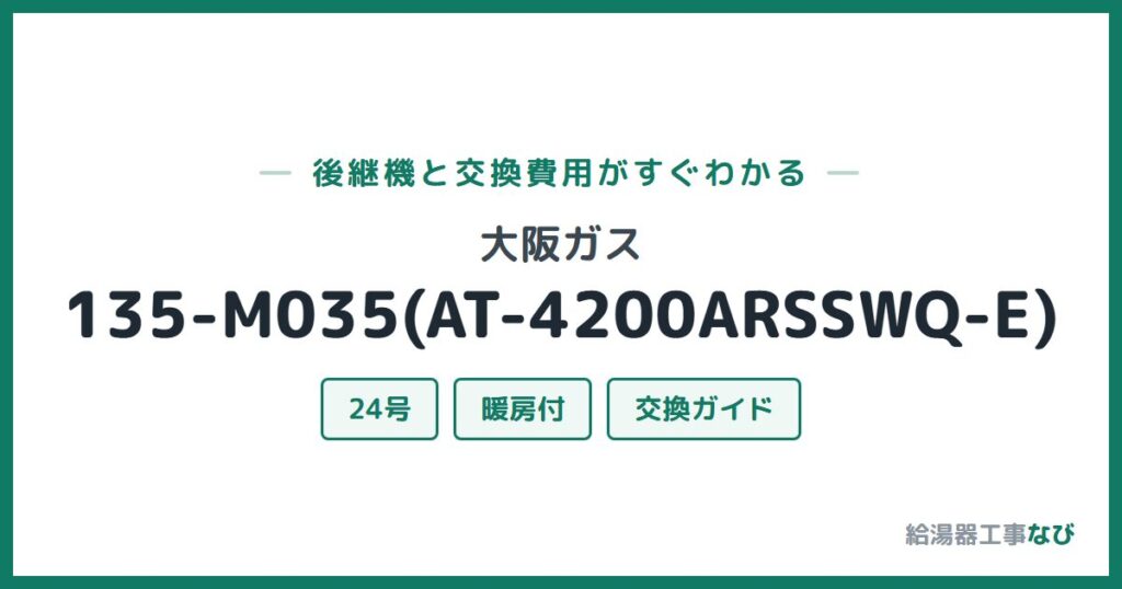大阪ガス 135-M035(AT-4200ARSSWQ-E)の後継機と交換費用ガイド