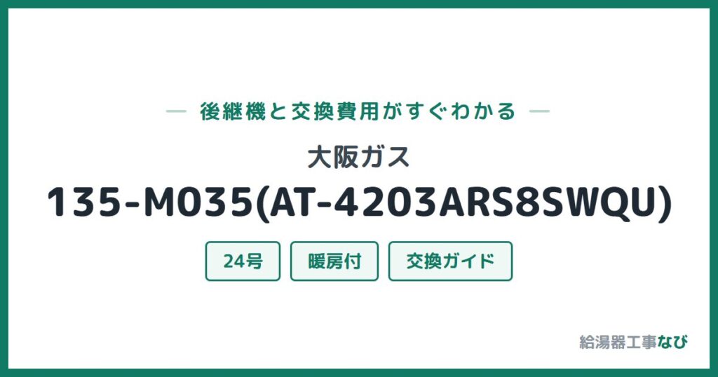 大阪ガス 135-M035(AT-4203ARS8SWQU)の後継機と交換費用ガイド
