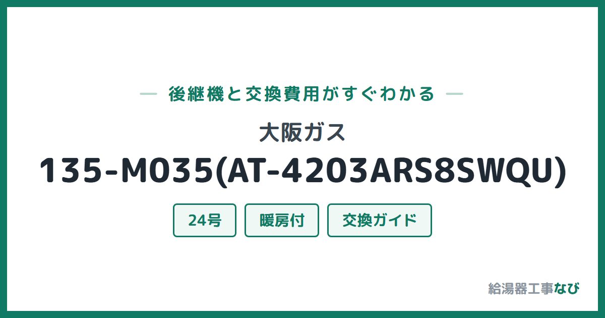 大阪ガス 135-M035(AT-4203ARS8SWQU)の後継機と交換費用ガイド