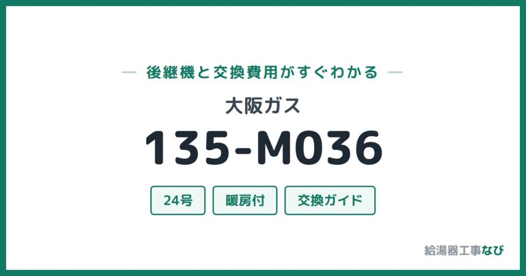 大阪ガス 135-M036の後継機と交換費用ガイド