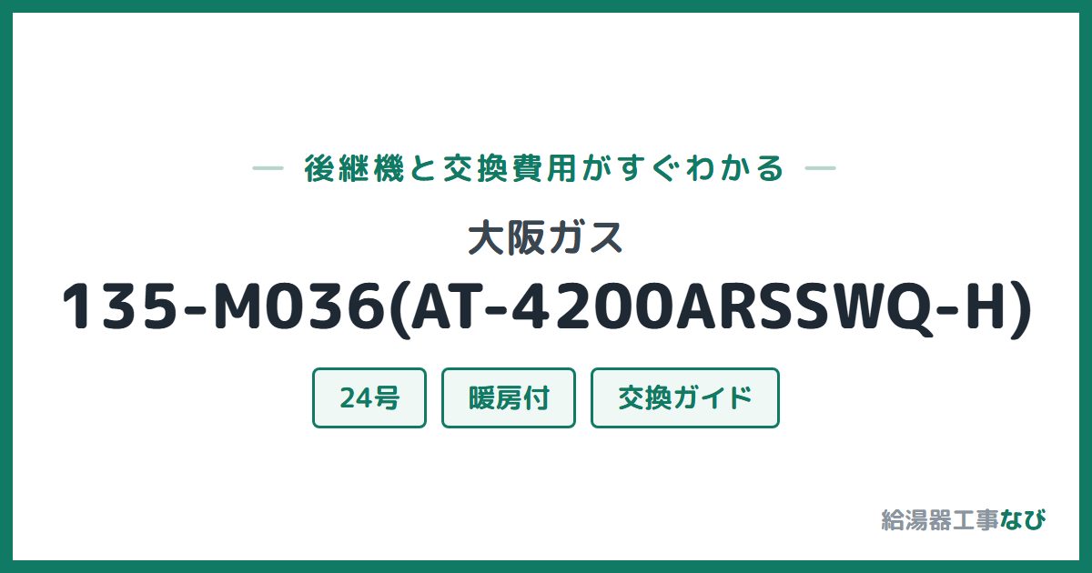 大阪ガス 135-M036(AT-4200ARSSWQ-H)の後継機と交換費用ガイド