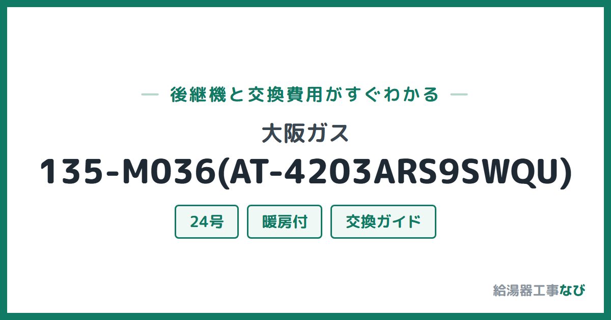 大阪ガス 135-M036(AT-4203ARS9SWQU)の後継機と交換費用ガイド