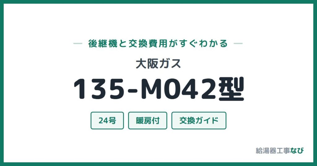 大阪ガス 135-M042型の後継機と交換費用ガイド