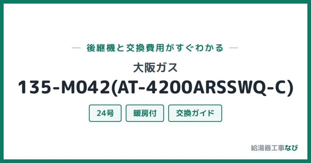 大阪ガス 135-M042(AT-4200ARSSWQ-C)の後継機と交換費用ガイド