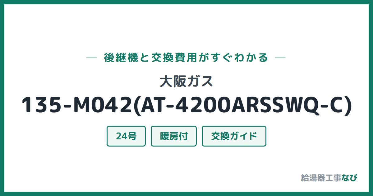 大阪ガス 135-M042(AT-4200ARSSWQ-C)の後継機と交換費用ガイド