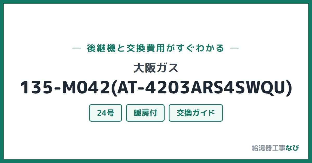 大阪ガス 135-M042(AT-4203ARS4SWQU)の後継機と交換費用ガイド
