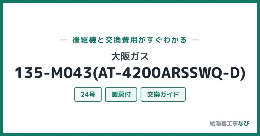 大阪ガス 135-M043(AT-4200ARSSWQ-D)の後継機と交換費用ガイド