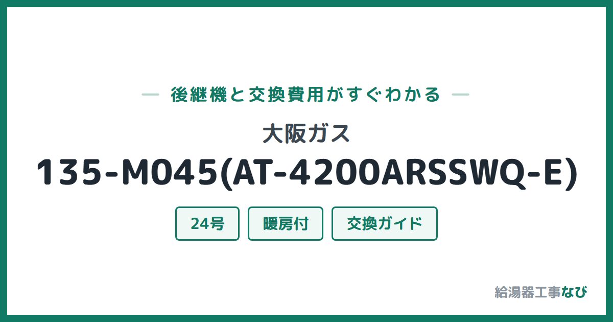 大阪ガス 135-M045(AT-4200ARSSWQ-E)の後継機と交換費用ガイド