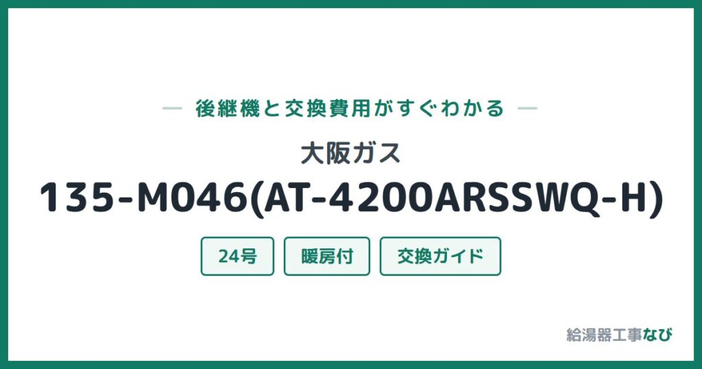 大阪ガス 135-M046(AT-4200ARSSWQ-H)の後継機と交換費用ガイド