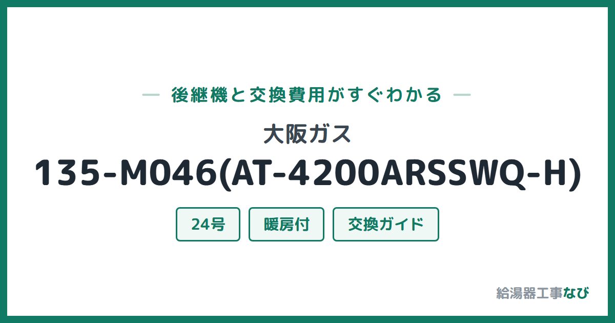 大阪ガス 135-M046(AT-4200ARSSWQ-H)の後継機と交換費用ガイド