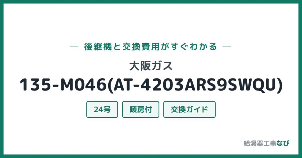 大阪ガス 135-M046(AT-4203ARS9SWQU)の後継機と交換費用ガイド