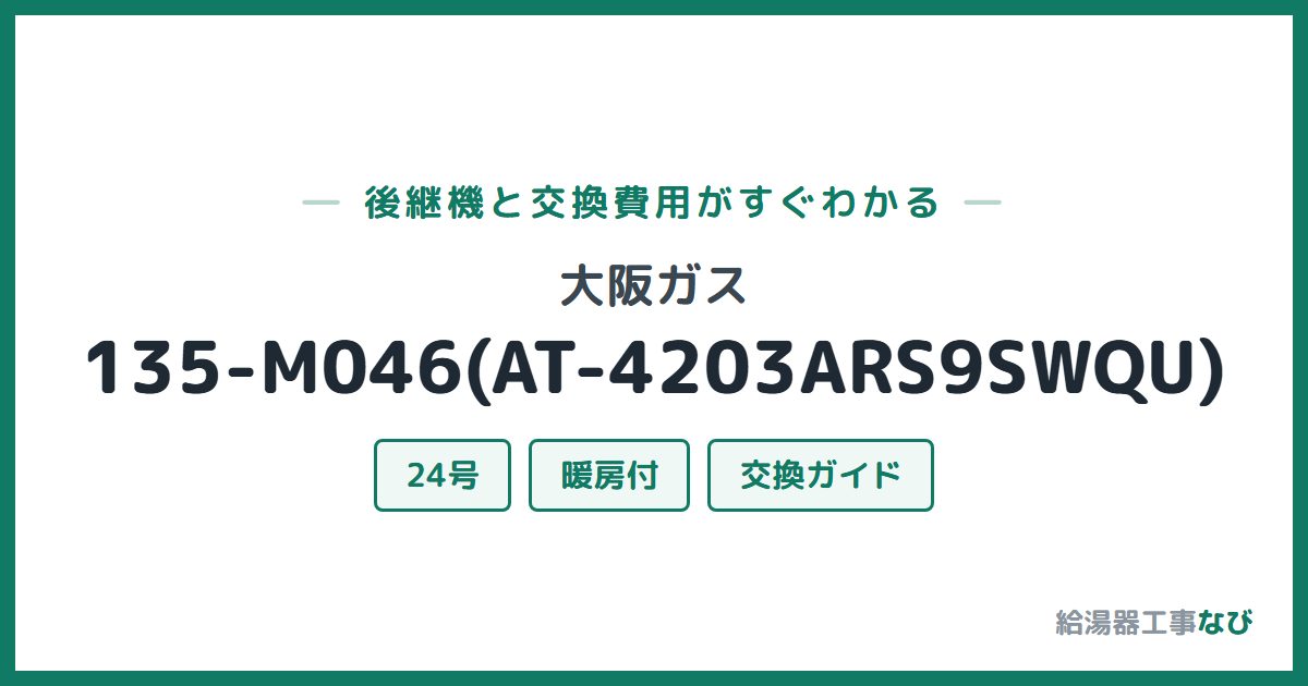 大阪ガス 135-M046(AT-4203ARS9SWQU)の後継機と交換費用ガイド