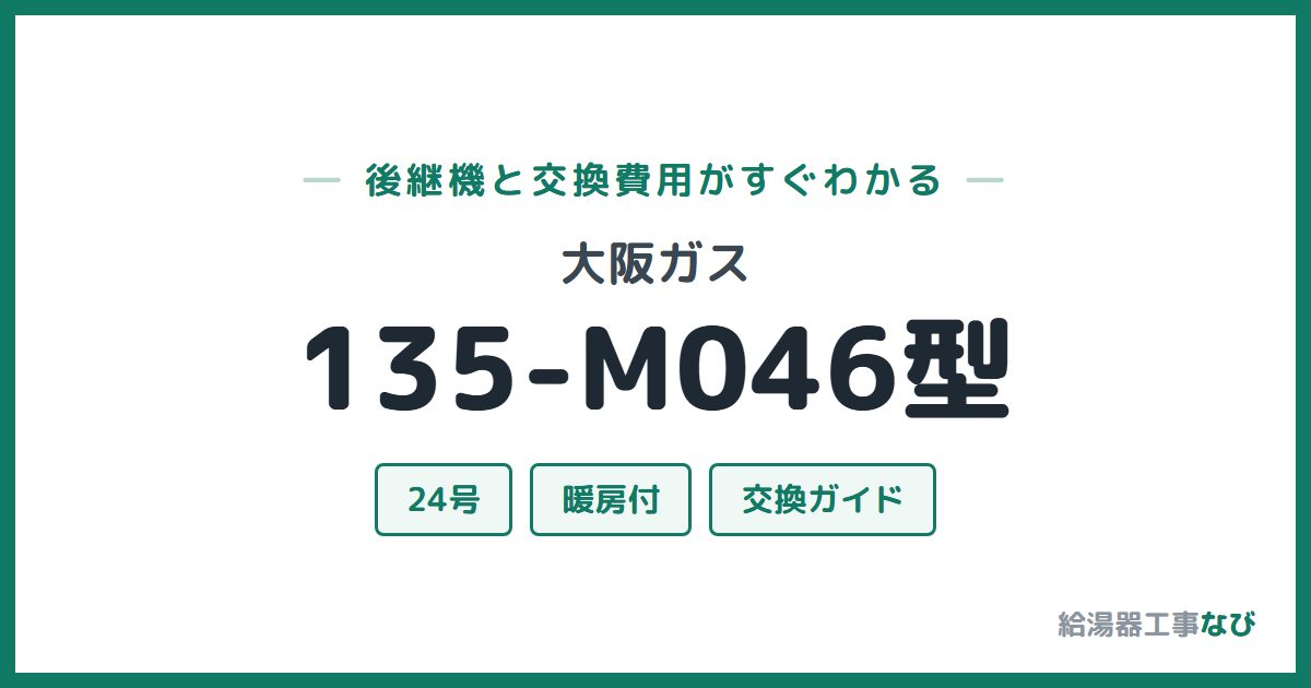 大阪ガス 135-M046型の後継機と交換費用ガイド