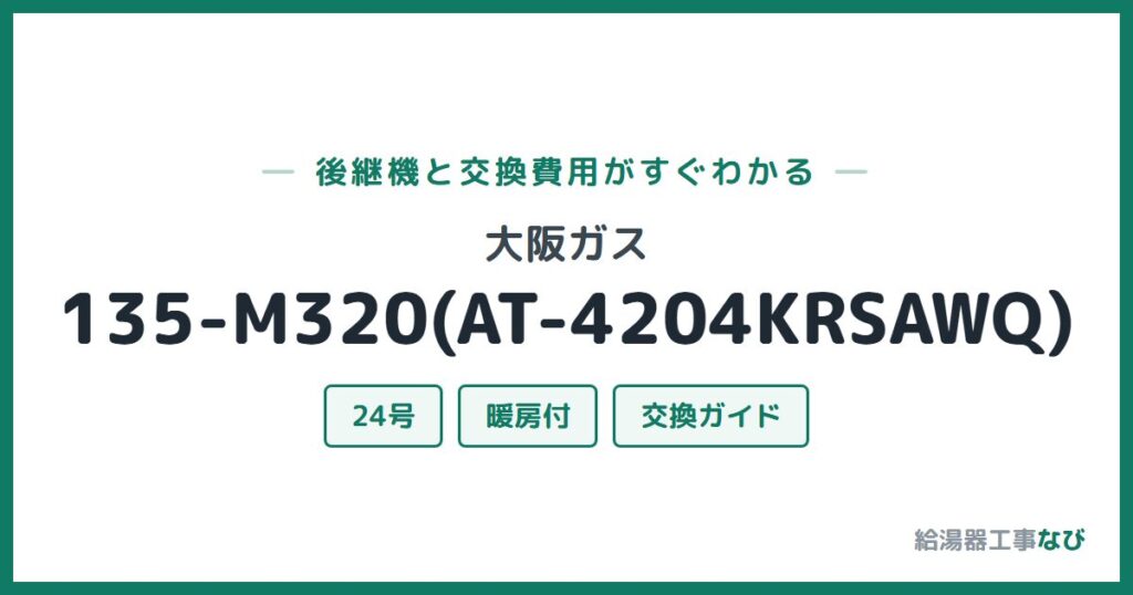 大阪ガス 135-M320(AT-4204KRSAWQ)の後継機と交換費用ガイド