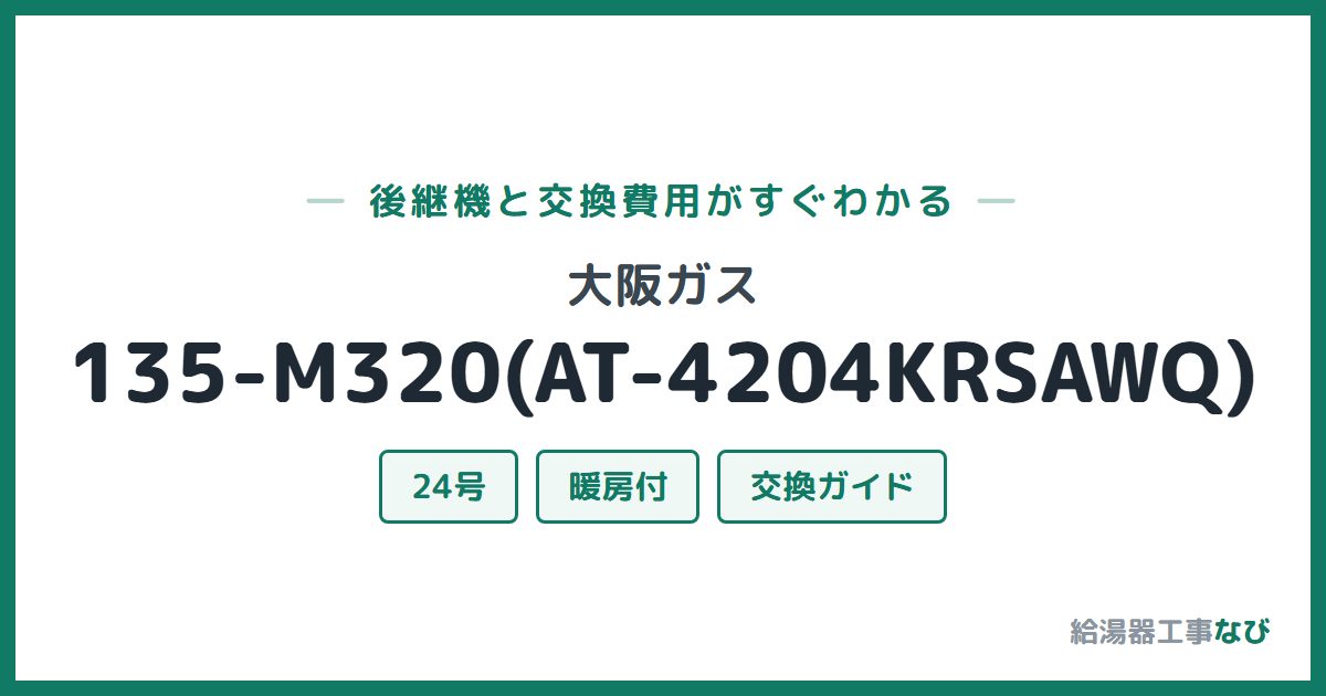 大阪ガス 135-M320(AT-4204KRSAWQ)の後継機と交換費用ガイド