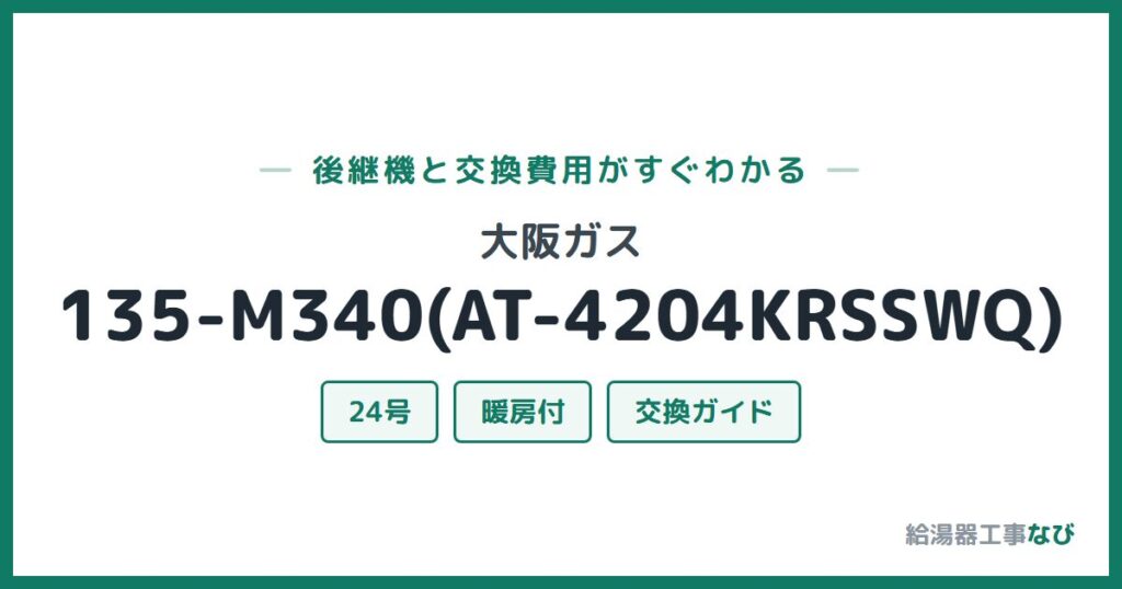 大阪ガス 135-M340(AT-4204KRSSWQ)の後継機と交換費用ガイド