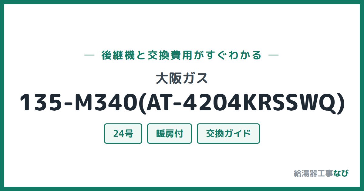 大阪ガス 135-M340(AT-4204KRSSWQ)の後継機と交換費用ガイド