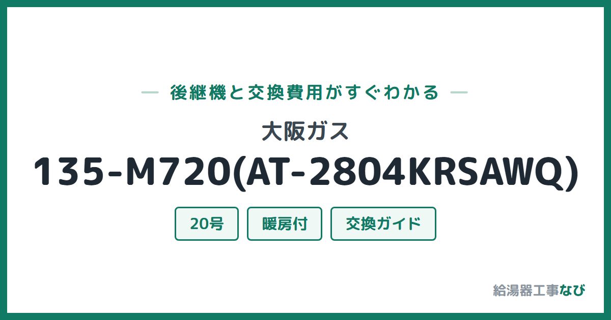大阪ガス 135-M720(AT-2804KRSAWQ)の後継機と交換費用ガイド