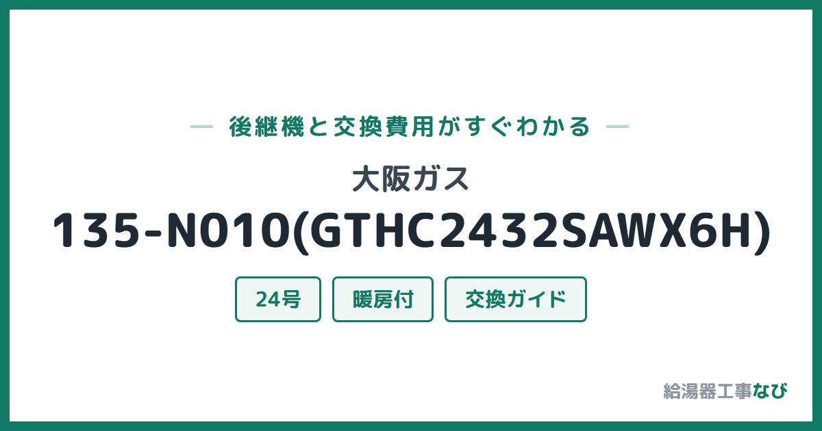 大阪ガス 135-N010(GTHC2432SAWX6H)の後継機と交換費用ガイド