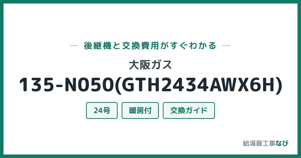大阪ガス 135-N050(GTH2434AWX6H)の後継機と交換費用ガイド