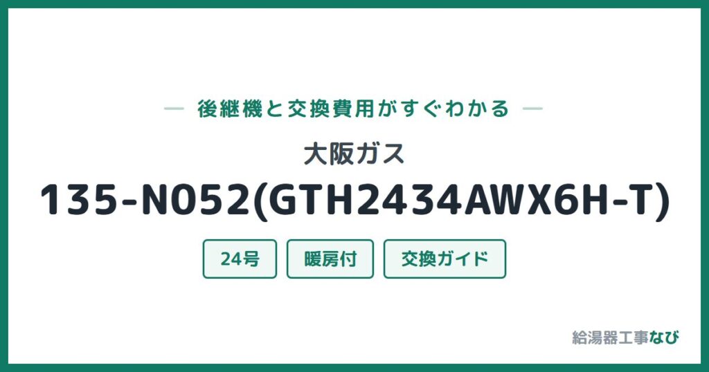 大阪ガス 135-N052(GTH2434AWX6H-T)の後継機と交換費用ガイド