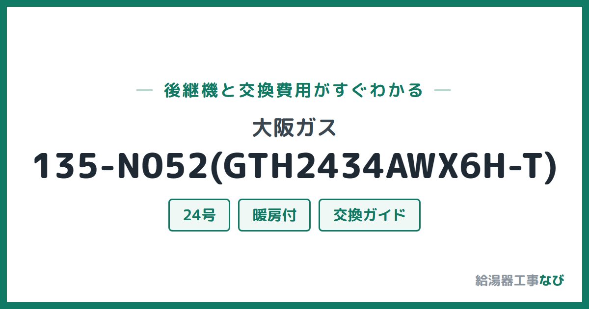 大阪ガス 135-N052(GTH2434AWX6H-T)の後継機と交換費用ガイド