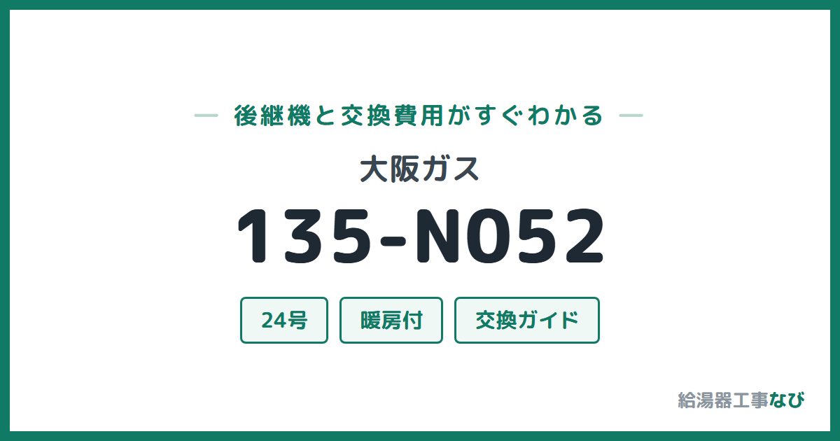 大阪ガス 135-N052の後継機と交換費用ガイド