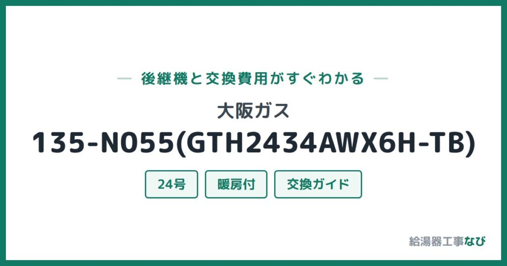 大阪ガス 135-N055(GTH2434AWX6H-TB)の後継機と交換費用ガイド