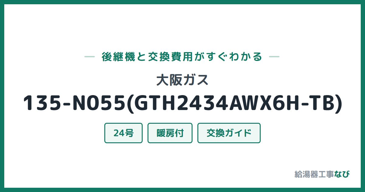 大阪ガス 135-N055(GTH2434AWX6H-TB)の後継機と交換費用ガイド