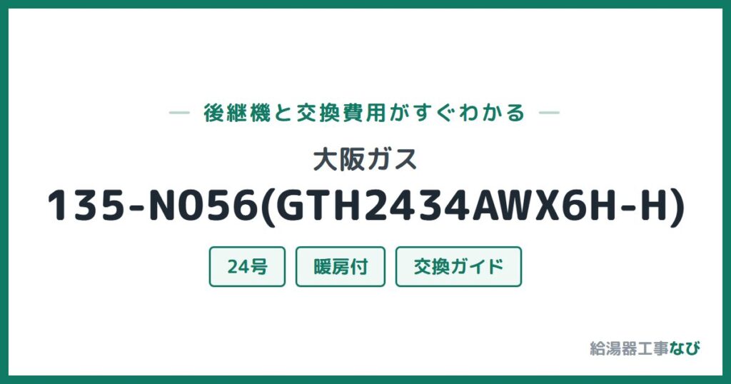 大阪ガス 135-N056(GTH2434AWX6H-H)の後継機と交換費用ガイド