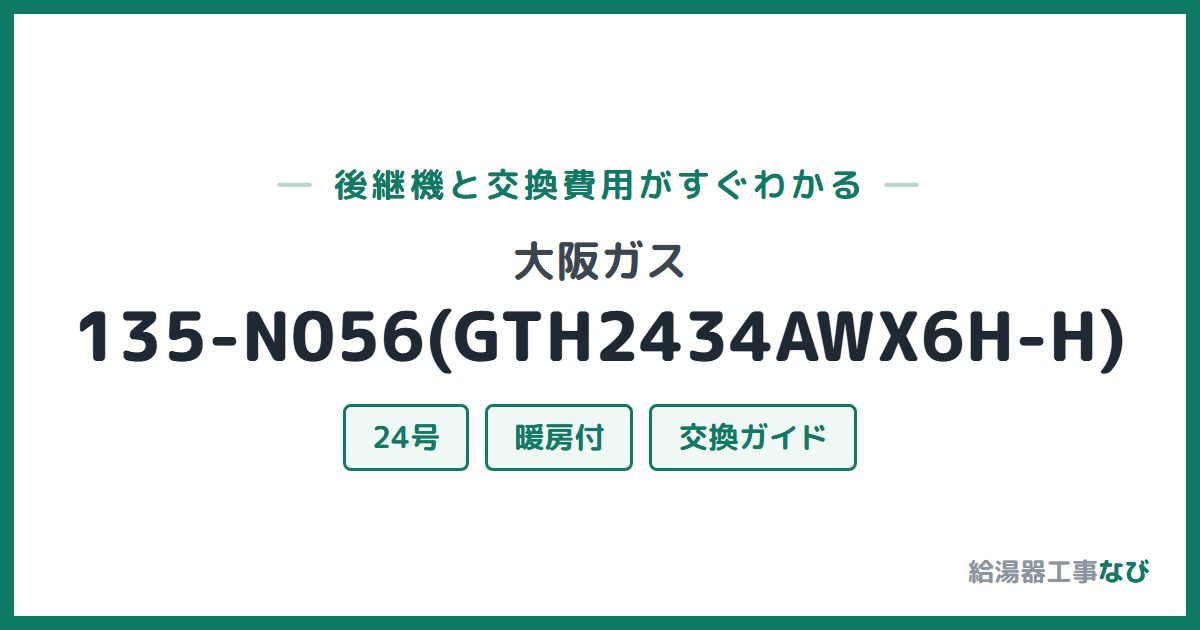 大阪ガス 135-N056(GTH2434AWX6H-H)の後継機と交換費用ガイド
